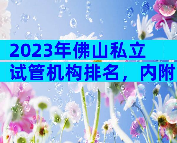 2023年佛山私立试管机构排名，内附医院成功率和费用参考