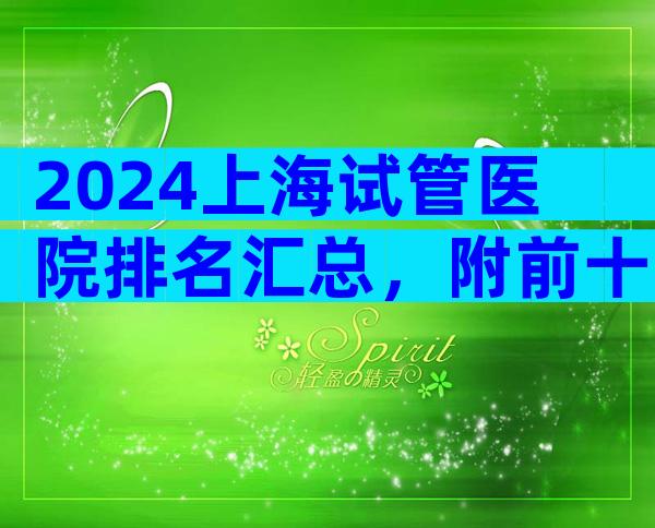 2024上海试管医院排名汇总，附前十医院名单