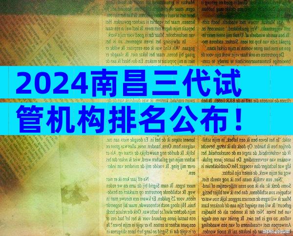 2024南昌三代试管机构排名公布！