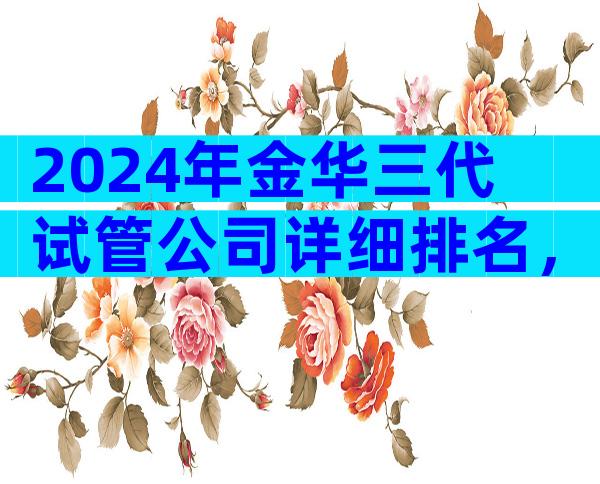 2024年金华三代试管公司详细排名，试管婴儿哪里做好