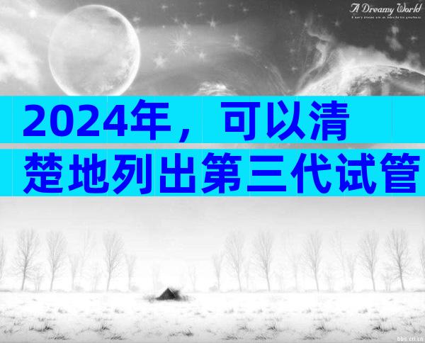 2024年，可以清楚地列出第三代试管婴儿的详细费用清单。