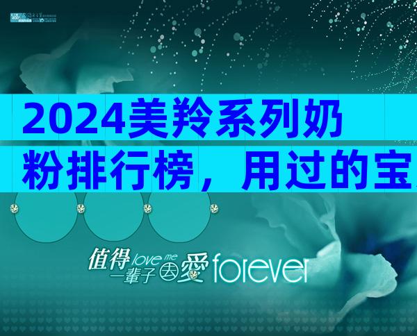 2024美羚系列奶粉排行榜，用过的宝妈都推荐