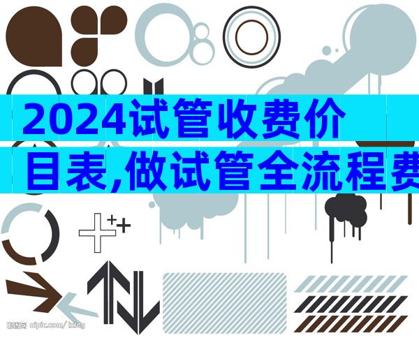 2024试管收费价目表,做试管全流程费用明细清单