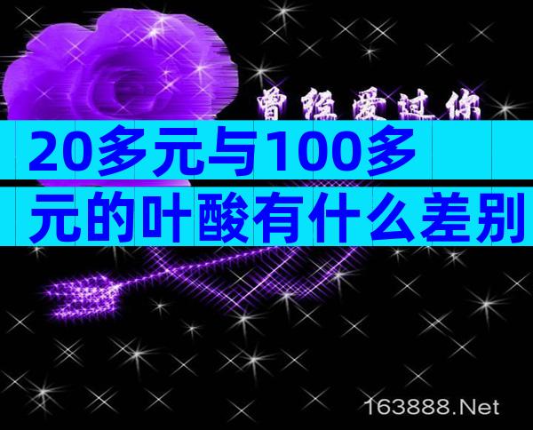 20多元与100多元的叶酸有什么差别？怀孕期间这些不注意的话可能会出问题