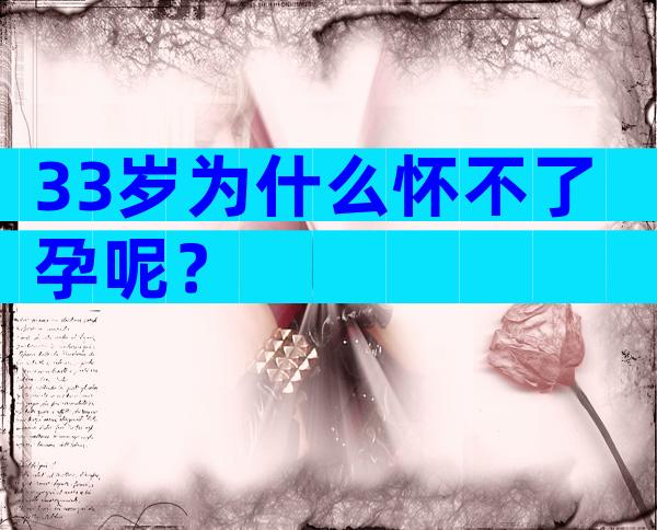 33岁为什么怀不了孕呢？