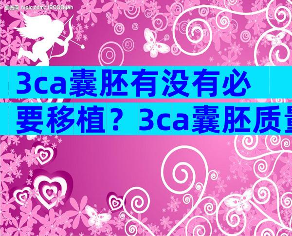 3ca囊胚有没有必要移植？3ca囊胚质量分析