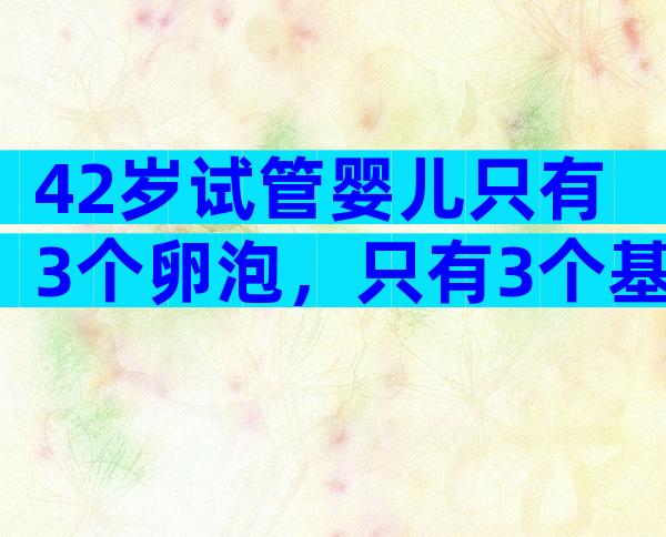 42岁试管婴儿只有3个卵泡，只有3个基础卵泡。能成功吗？