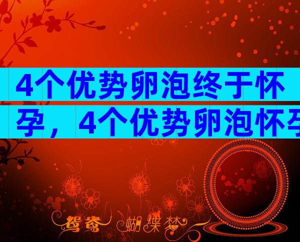 4个优势卵泡终于怀孕，4个优势卵泡怀孕的案例