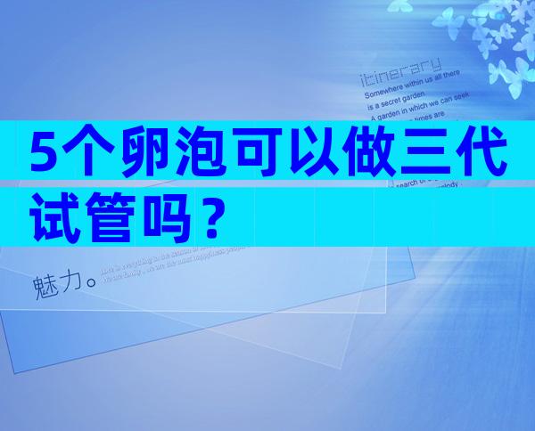 5个卵泡可以做三代试管吗？