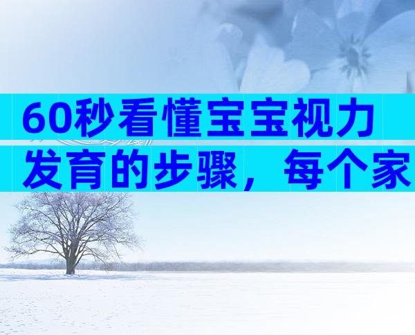 60秒看懂宝宝视力发育的步骤，每个家长都要学!