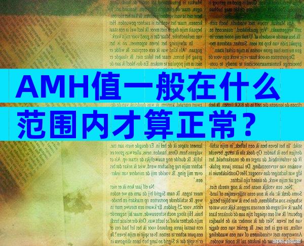 AMH值一般在什么范围内才算正常？