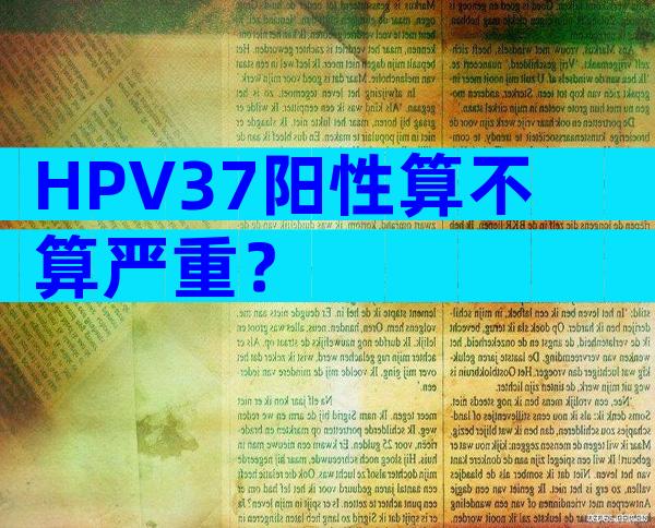 HPV37阳性算不算严重？