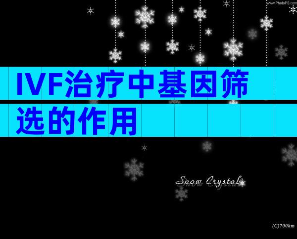 IVF治疗中基因筛选的作用