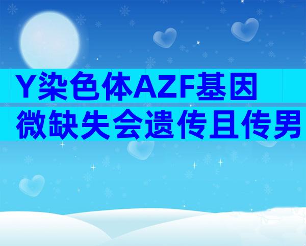 Y染色体AZF基因微缺失会遗传且传男不传女吗？