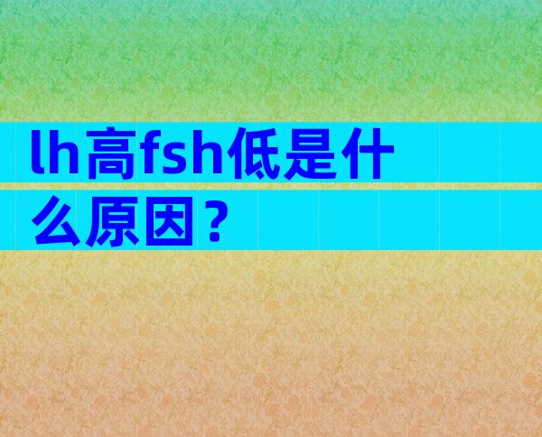 lh高fsh低是什么原因？