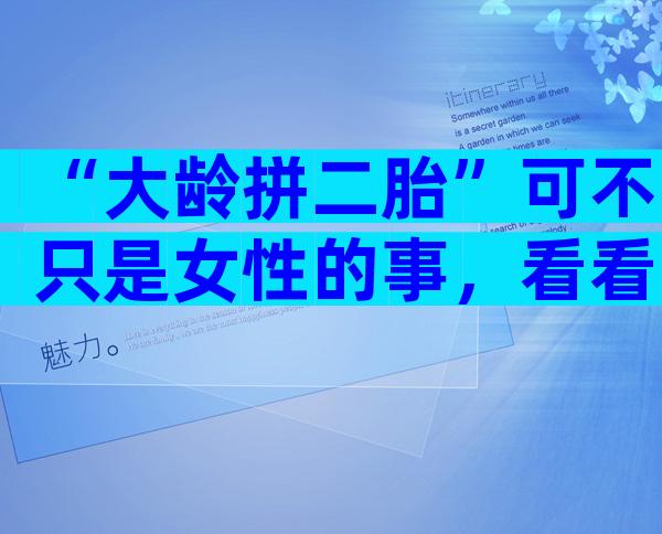 “大龄拼二胎”可不只是女性的事，看看男性要做什么吧！