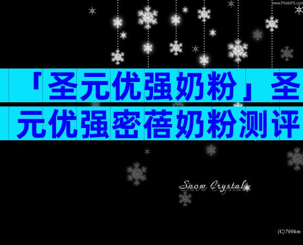 「圣元优强奶粉」圣元优强密蓓奶粉测评