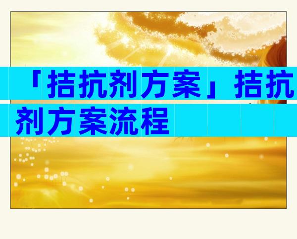 「拮抗剂方案」拮抗剂方案流程