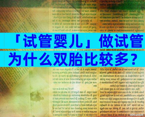 「试管婴儿」做试管为什么双胎比较多？