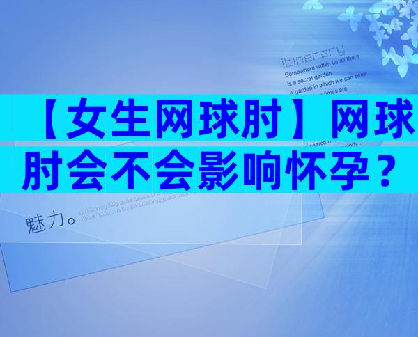 【女生网球肘】网球肘会不会影响怀孕？