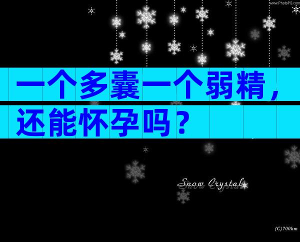 一个多囊一个弱精，还能怀孕吗？