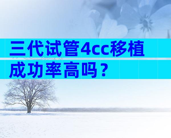 三代试管4cc移植成功率高吗？