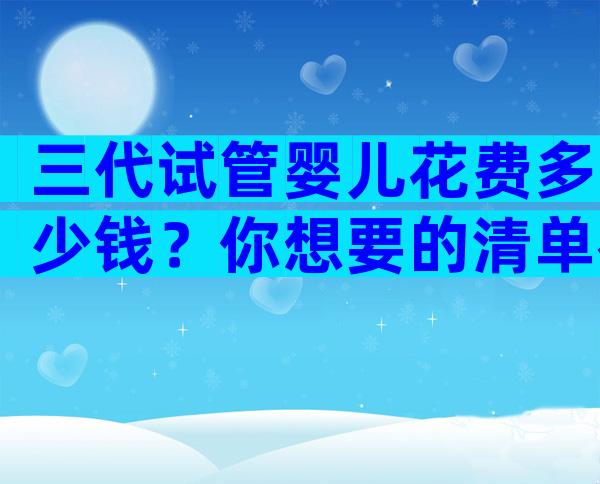 三代试管婴儿花费多少钱？你想要的清单在这里