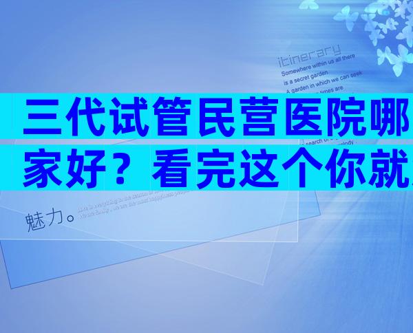 三代试管民营医院哪家好？看完这个你就知道