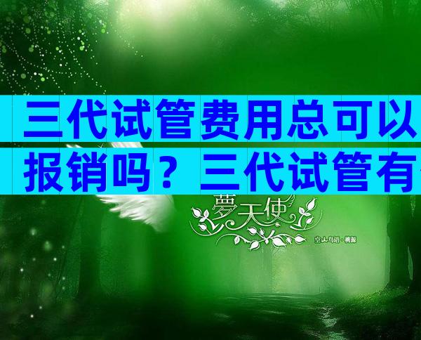 三代试管费用总可以报销吗？三代试管有优惠政策吗？