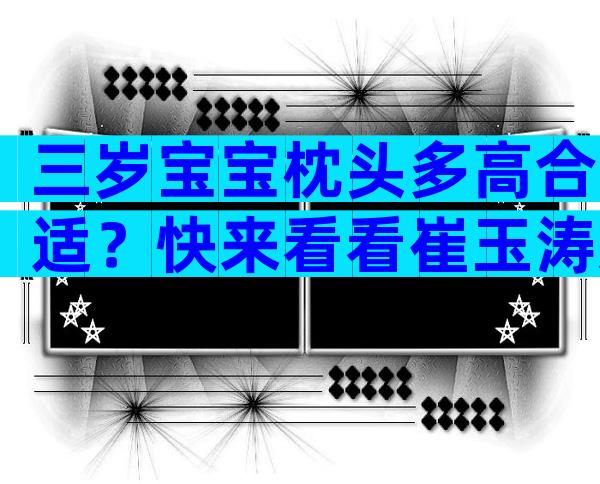 三岁宝宝枕头多高合适？快来看看崔玉涛怎么说