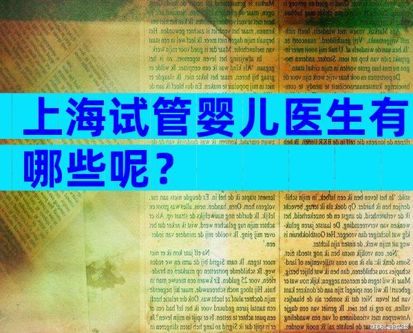 上海试管婴儿医生有哪些呢？