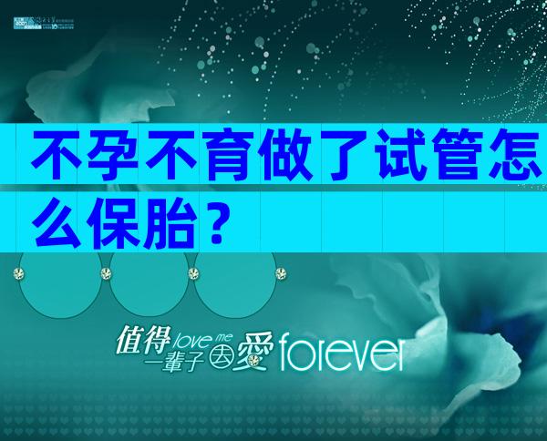 不孕不育做了试管怎么保胎？