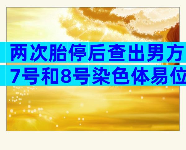 两次胎停后查出男方7号和8号染色体易位必须做试管婴儿吗？