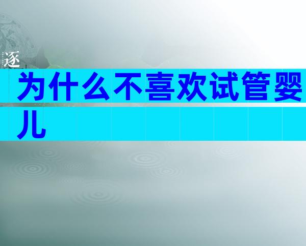 为什么不喜欢试管婴儿