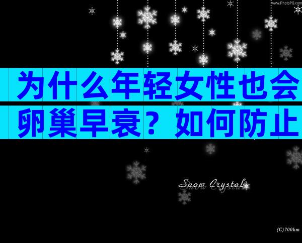 为什么年轻女性也会卵巢早衰？如何防止早衰？