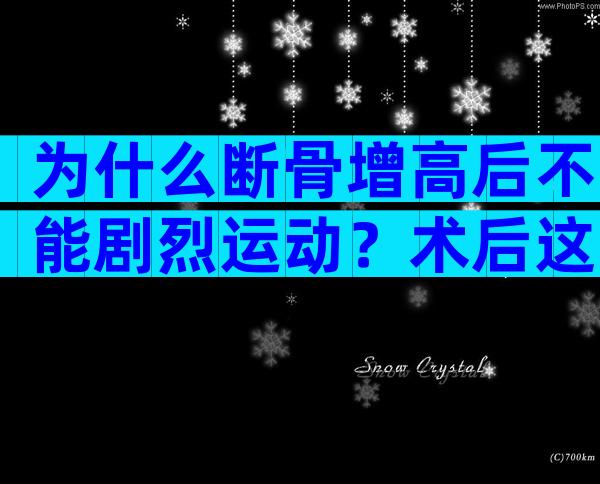 为什么断骨增高后不能剧烈运动？术后这些事项千万注意了