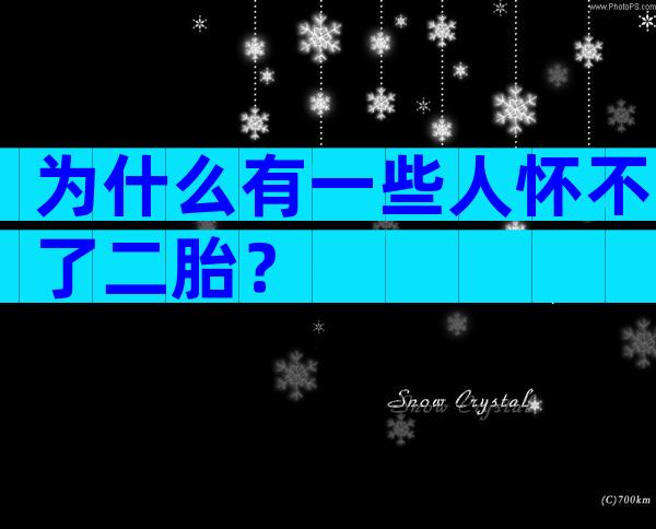 为什么有一些人怀不了二胎？