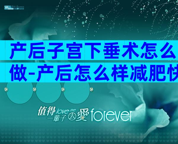 产后子宫下垂术怎么做-产后怎么样减肥快