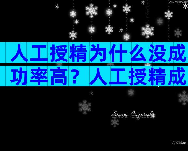 人工授精为什么没成功率高？人工授精成功率那么低为什么还要做？