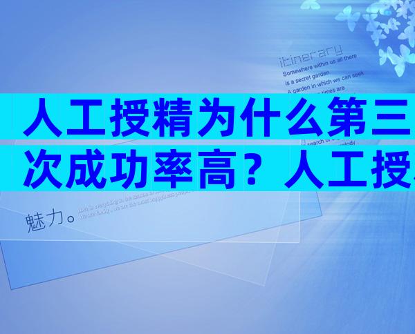 人工授精为什么第三次成功率高？人工授精三次失败还要继续吗？