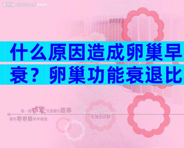 什么原因造成卵巢早衰？卵巢功能衰退比较好的解决方法是什么？