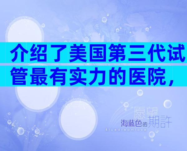 介绍了美国第三代试管最有实力的医院，并参考了试管成功率。