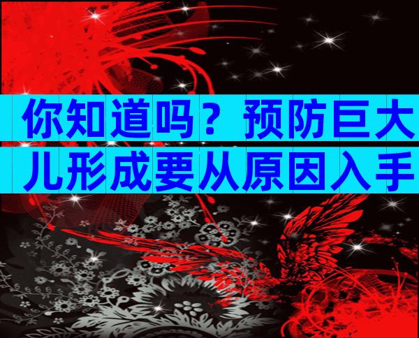 你知道吗？预防巨大儿形成要从原因入手