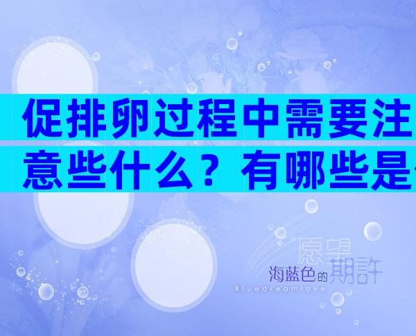 促排卵过程中需要注意些什么？有哪些是你必须知道？