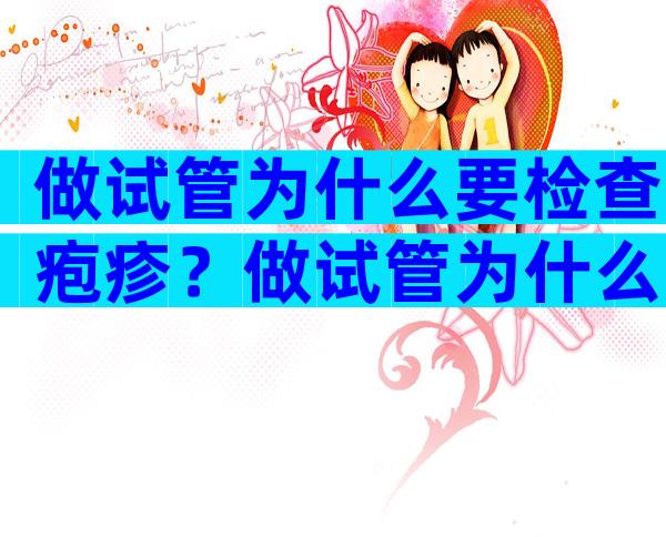 做试管为什么要检查疱疹？做试管为什么要查hpv？