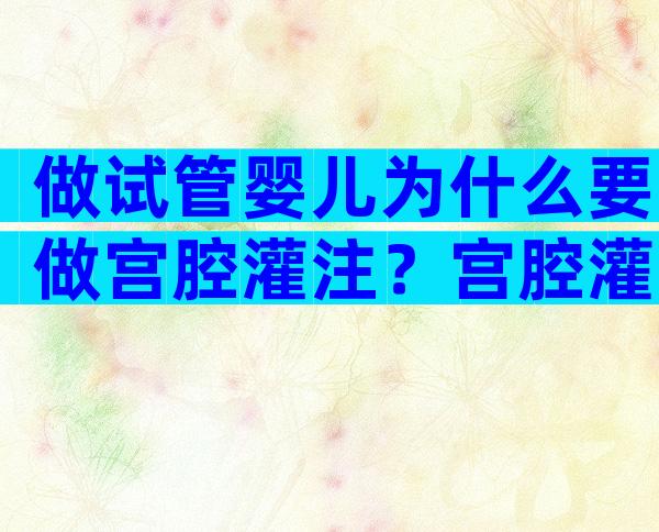 做试管婴儿为什么要做宫腔灌注？宫腔灌注适合什么情况进行？