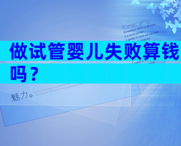 做试管婴儿失败算钱吗？