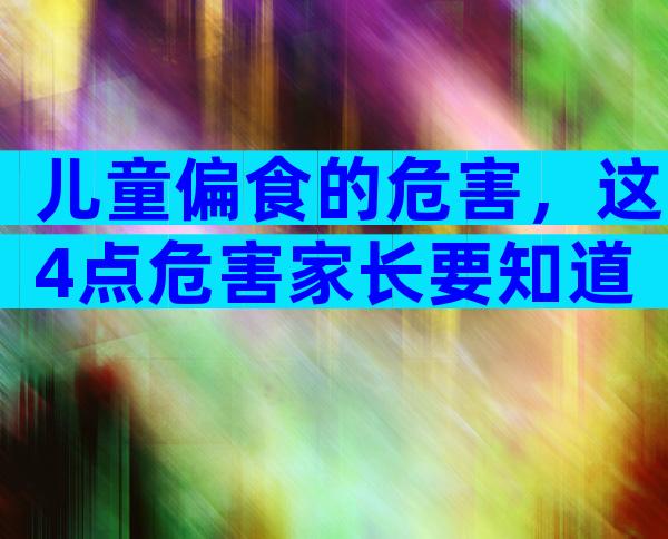 儿童偏食的危害，这4点危害家长要知道