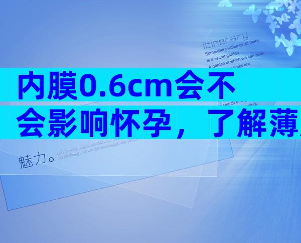 内膜0.6cm会不会影响怀孕，了解薄厚对怀孕的影响