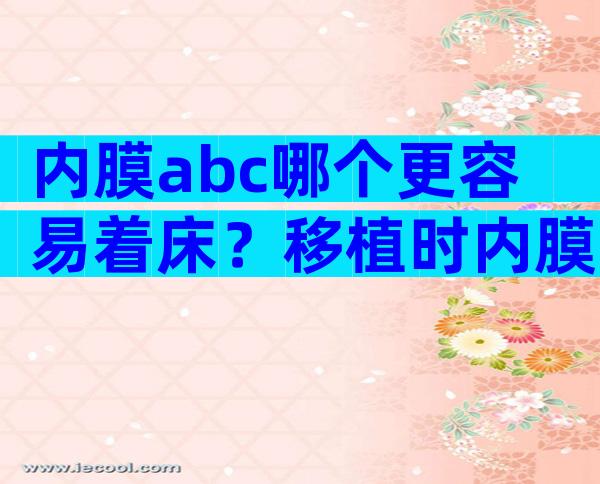 内膜abc哪个更容易着床？移植时内膜abc哪个好？